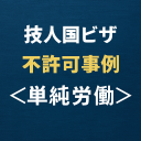 技人国ビザの不許可事例「単純労働」を示すアイキャッチ画像
