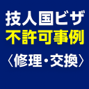 技人国ビザの不許可事例＜修理・交換＞を示すアイキャッチ画像