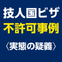 技人国ビザの不許可事例「実態の疑義」を示すアイキャッチ画像