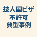 技人国ビザの不許可典型事例を示すタイトル画像