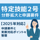 特定技能2号の分野拡大と申請要件を伝える2025年対応のアイキャッチ画像。中央に「特定技能2号」「分野拡大と申請要件」の文字、右下に指差しポーズの女性イラスト。