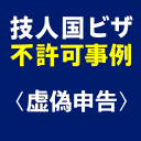 技人国ビザの不許可事例＜虚偽申告＞を示すアイキャッチ画像