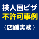 技人国ビザの不許可事例「店舗実務中心」を示すアイキャッチ画像