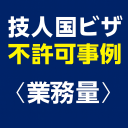 技人国ビザの不許可事例＜業務量＞を示すアイキャッチ画像