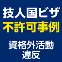 技人国ビザの不許可事例「資格外活動違反」を示すアイキャッチ画像