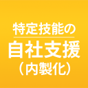 特定技能の自社支援（内製化）のアイキャッチ画像