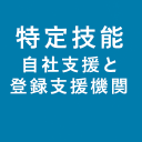 特定技能における自社支援と登録支援機関の違いを示すアイキャッチ画像。