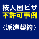 技人国ビザの不許可事例＜派遣契約＞を示すアイキャッチ画像