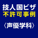 技人国ビザの不許可事例＜声優学科＞を示すアイキャッチ画像