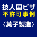 技人国ビザの不許可事例＜菓子製造＞を示すアイキャッチ画像