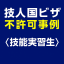 技人国ビザの不許可事例＜技能実習生＞を示すアイキャッチ画像