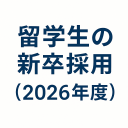 留学生の新卒採用（２０２６年度）