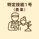 特定技能1号（農業）