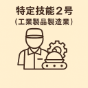 特定技能2号（工業製品製造業）