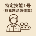 特定技能1号（飲食料品製造業）