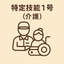 特定技能1号（介護）