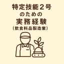 特定技能2号(飲食料品製造業)に必要な実務経験