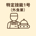 特定技能1号（外食業）