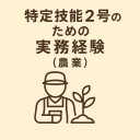 特定技能2号(農業)に必要な実務経験