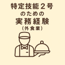 特定技能2号（外食業）に必要な実務経験