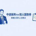 ④技人国 中途採用