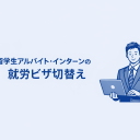 ⑥留学生アルバイトインターン