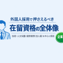 ①在留資格の全体像