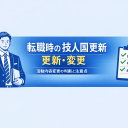 ⑤転職時の技人国 更新・変更