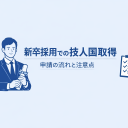 ③技人国 新卒採用