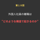 ⑱外国人社員の