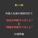 ⑭外国人社員の