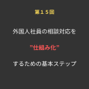 ⑮外国人社員の