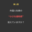①外国人社員の