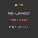 ⑰外国人社員の