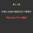 ⑪外国人社員の