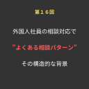 ⑯外国人社員の