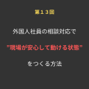 ⑬外国人社員の