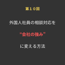 ⑩外国人社員の