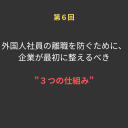 ⑥外国人社員の