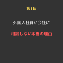 ②外国人社員が