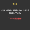 ⑨外国人社員の