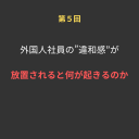 ⑤外国人社員の