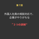 ⑦外国人社員の