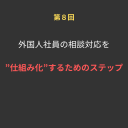 ⑧外国人社員の