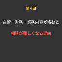 ④在留・労務